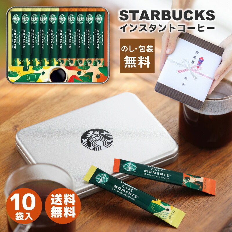 【メール便】 スターバックス カフェ モーメントギフト SBM-20B[tr] 缶入り スティックコーヒー オシャレ