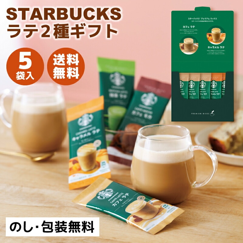 スターバックス プレミアムミックスギフト SBP-10B ラテ ギフトセット 2種計5本入 カフェラテ キャラメルラテ スティック 詰め合わせ 送料無料 のし包装無料 内祝い 手土産 プレゼント