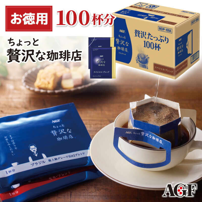 AGF ちょっと贅沢な珈琲店 ドリップパック スペシャル・ブレンド 7g×100 MDP-100D[tr]