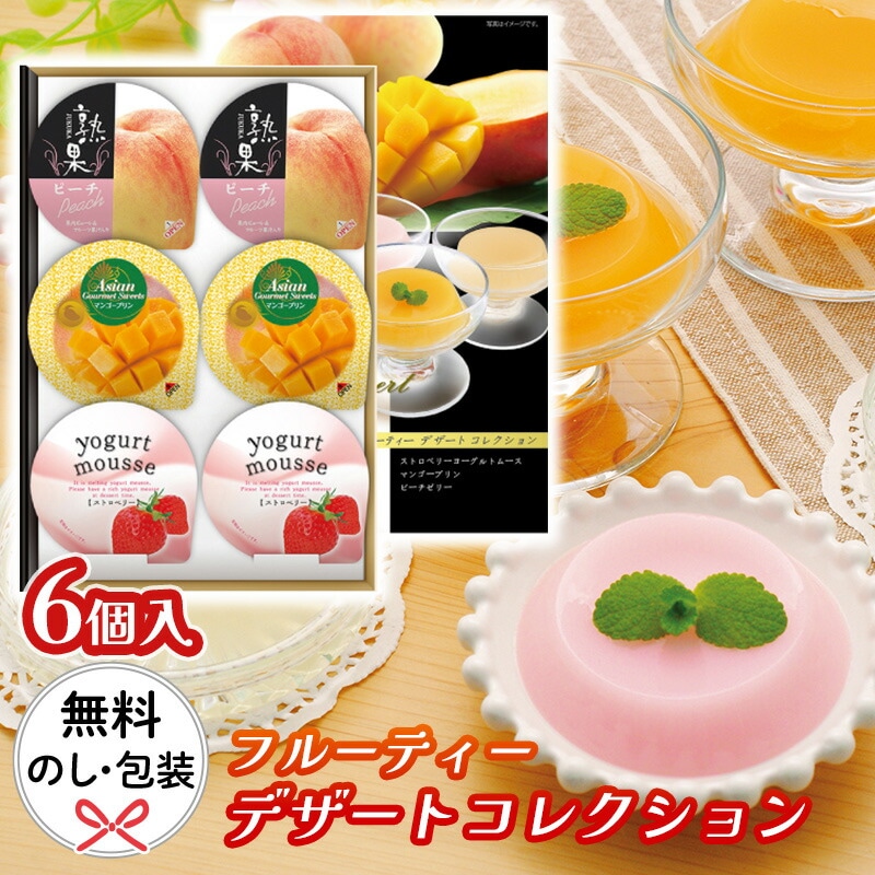 ６個フルーティーデザートコレクション DC-6[tr]【 常温 フルーツゼリー ギフト 結婚内祝い お返し 人気 高級 おしゃれ 手土産 かわいい お手頃 子供 安い まとめ買い 詰め合わせ 6個入り 】