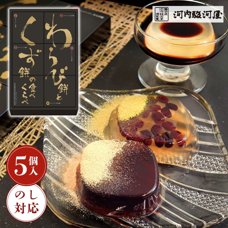 河内駿河屋 わらび餅とくず餅の食べくらべ WK-10[tr]