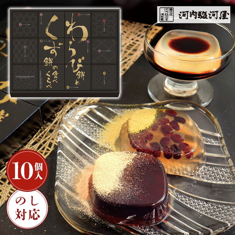 河内駿河屋 わらび餅とくず餅の食べくらべ WK-20[tr]【のし包装無料】