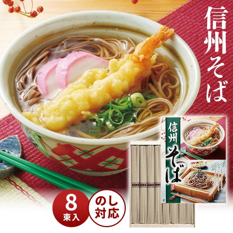 信州そば 木箱入り RSH-10 ギフトセット 8束 詰め合わせ 国産 そば 長野 名産品 内祝い 贈答品 お歳暮 お年賀 のし対応