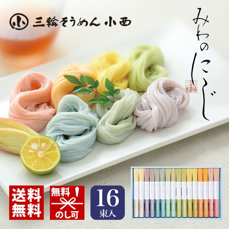三輪そうめん小西 みわのにじ 贈答用 RMW-30 送料無料 プレゼント ギフトセット カラフル素麺 虹色 乾麺 詰め合わせ つめあわせ おしゃれ 三輪素麺 おいしい 美味しい うまい お取り寄せ グルメ かわいい 可愛い 食べ物 食品 [zkas]