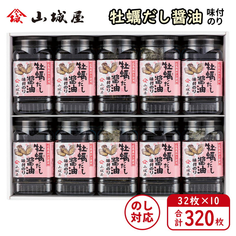 味付け海苔 ギフトセット 山城屋 牡蠣だし醤油味付海苔 NK-50 詰め合わせ 320枚 国産 広島産牡蠣使用 高級 のし対応 贈答用 常温 長期保存