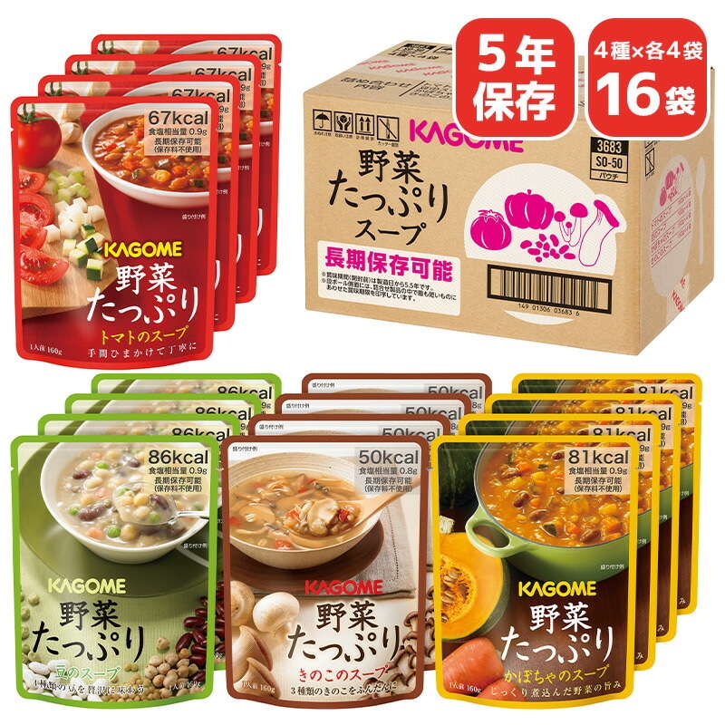【在庫あり】カゴメ 5年保存 野菜たっぷりスープ SO-50[zkas] 防災備蓄品 野菜スープ 栄養 防災 飲み物 食料 箱買い 防災食品セット