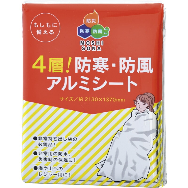 4層！防寒・防風アルミシート 防寒シート 防災グッズ [tr]