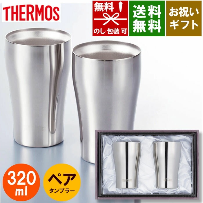 THERMOS サーモス 真空断熱タンブラー 320ml ペアセット JCY-320GP1SM ステンレスミラー 化粧箱入り 保冷 保温 結露しない 食洗機対応 ギフト のし無料 [tr]