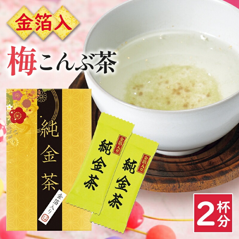 純金茶 J-10[tr] 販促品 景品 食品 お茶 金箔 ギフト 昆布茶 ノベルティ