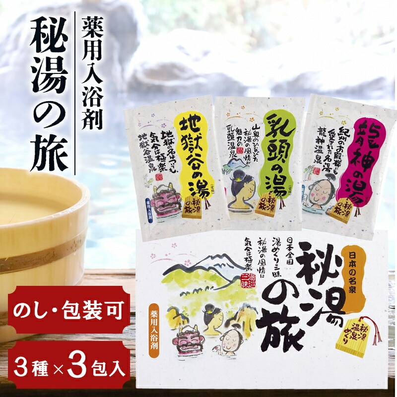 薬用入浴剤 秘湯の旅 3P PH-3P 日本の名湯 詰め合わせ セット〈地獄谷の湯・乳頭の湯・龍神の湯〉ギフト 粗品 景品 ノベルティ 国産 入浴剤セット