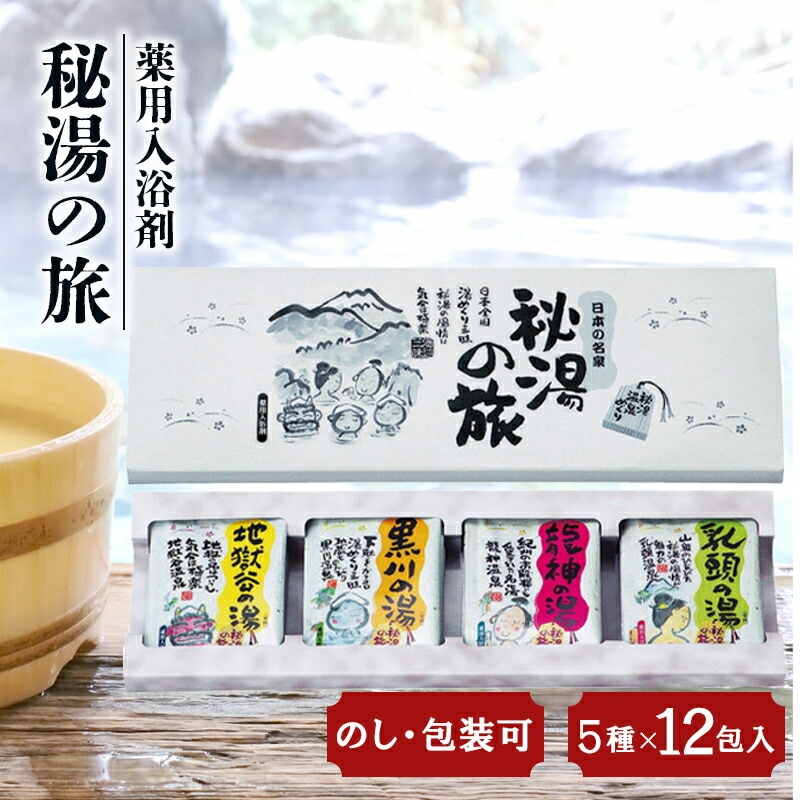 【引越し 挨拶 ギフト 粗品 退職お礼】薬用入浴剤 秘湯の旅12P <br><br>PH-12P【 入浴剤セット 温泉 販促品 景品 引越し 挨拶 ギフトセット】[tr]