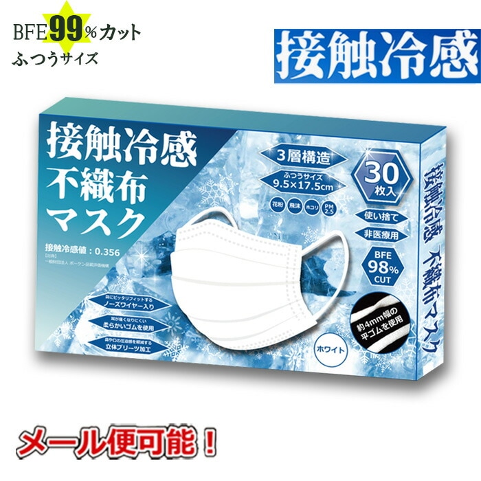 【在庫あり即納 メール便】 接触冷感 不織布マスク 30枚入り ホワイト 【接触冷感評価値：0.356】【1000円ポッキリ】[zk]