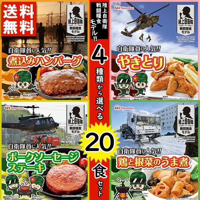 【限定セール中】 日本ハム 4種から選べる 陸上自衛隊 戦闘糧食モデル 保存食×20食セット　【食品 非常食 備蓄食 食料 食事 アウトドア おかず グッズ 非常用糧食 非常糧食 レトルト 防災グッズ】[ty]