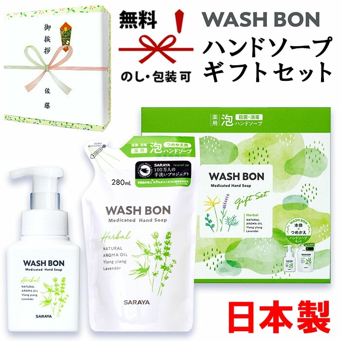 【在庫あり】サラヤ ウォシュボン 薬用泡ハンドソープギフトセット <br><br>WBH-10A[zk]【 引越し 挨拶 ギフト 粗品 アロマオイル配合 除菌 消毒 殺菌 】