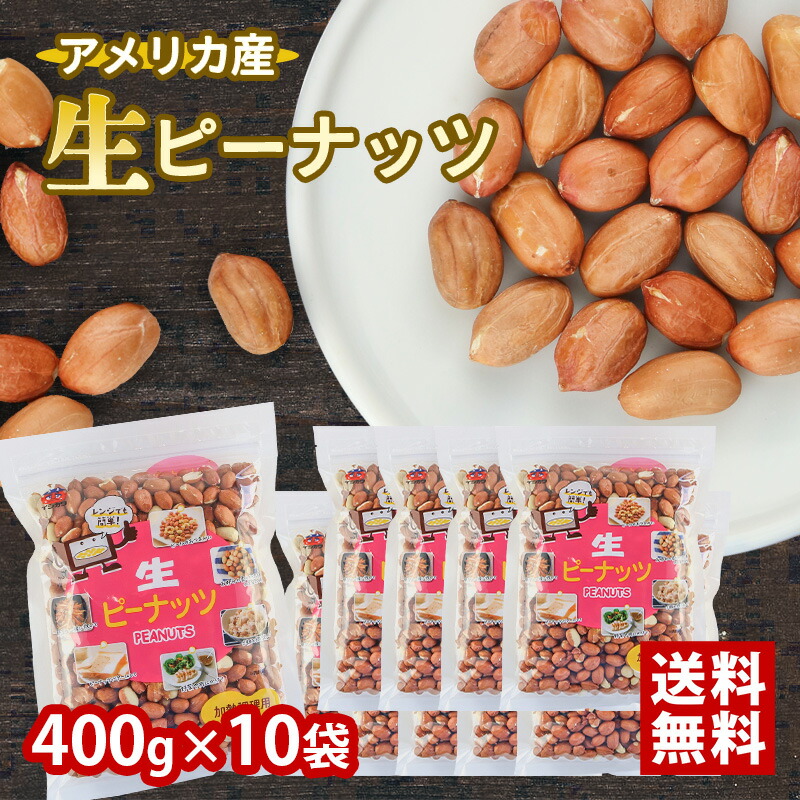 【2/13発送品 訳あり】 [10袋セット] 生ピーナッツ 400g 無塩 菓子 送料無料 ギフト 皮付き 無添加 アメリカ産 おつまみ お取り寄せ 落花生 大容量 4kg [zkas]