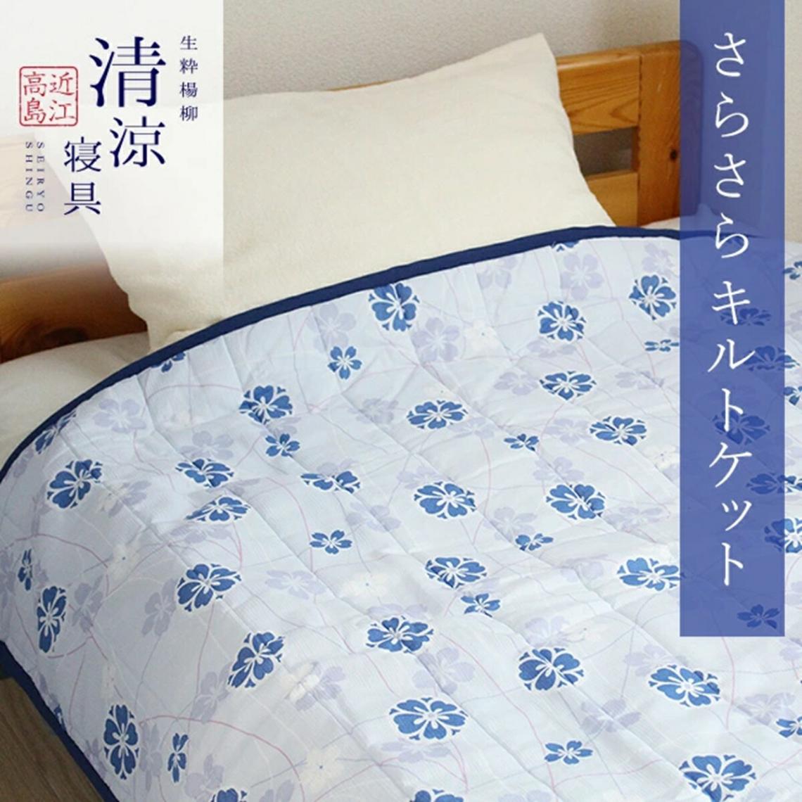 在庫あり即納】 近江高島ちぢみ 清涼さらさらキルトケット（花柄）PP袋