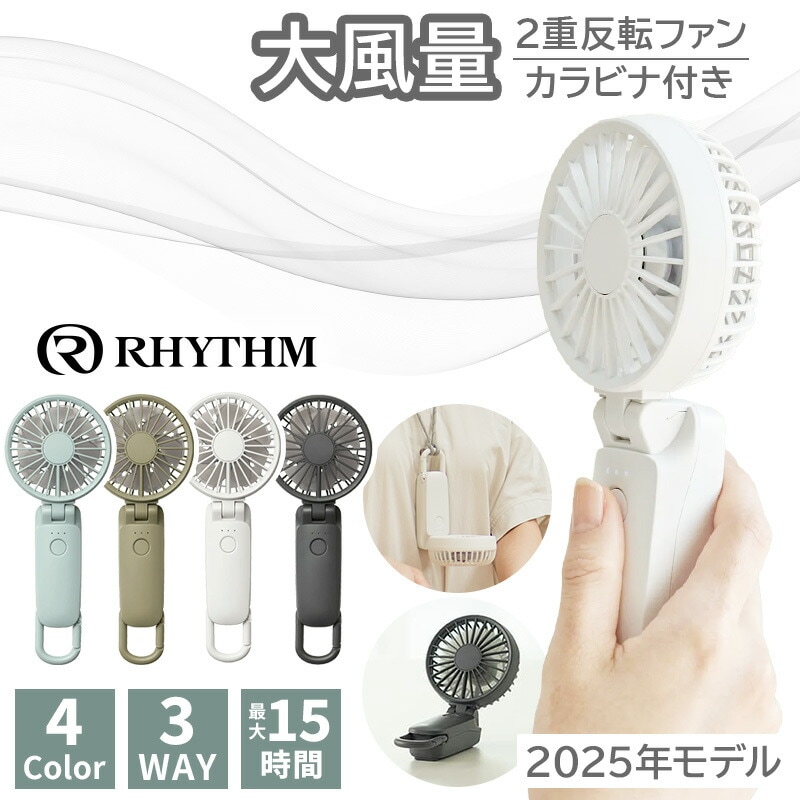 リズム 2025モデル ハンディファン [国内メーカー] 首掛け 静音 USB充電式 強力 弱でも涼しい DCモーター 2重反転ファン カラビナ 小型 携帯扇風機 にも 卓上扇風機 にもなる Silky Wind Mobile 3.2 正規品 [zkas]【即日発送】