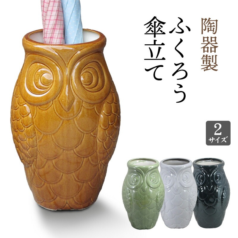傘立て 陶器 フクロウ 玄関収納 スリム おしゃれ かわいい 動物モチーフ 北欧風 ハンドメイド 送料無料