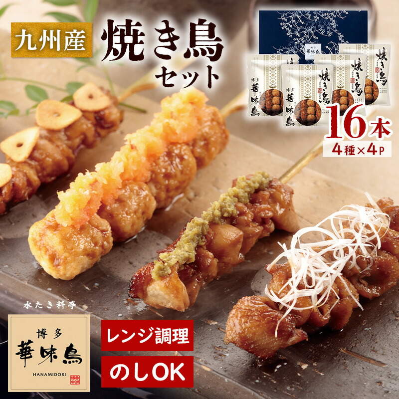 博多華味鳥 焼き鳥セット 4本入×4パック（16本） レンジで温めるだけ HY-D4[ty]