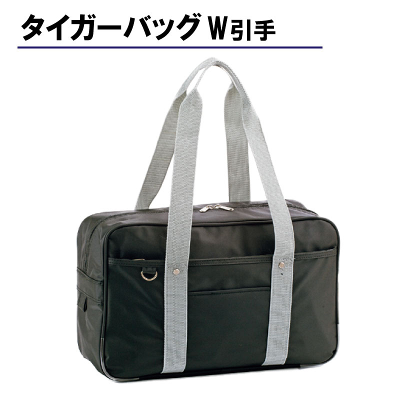 タイガーバック　Ｗ引手仕様[tr]【 大容量 丈夫  幅40cm かっこいい スクールバッグ 17L 通学 学生 女子高生 中学生 黒 紺 女子 肩かけ 学生カバン マチ 安い 高校生 男子高校生 男子高生 通学バッグ ボストンバッグ】