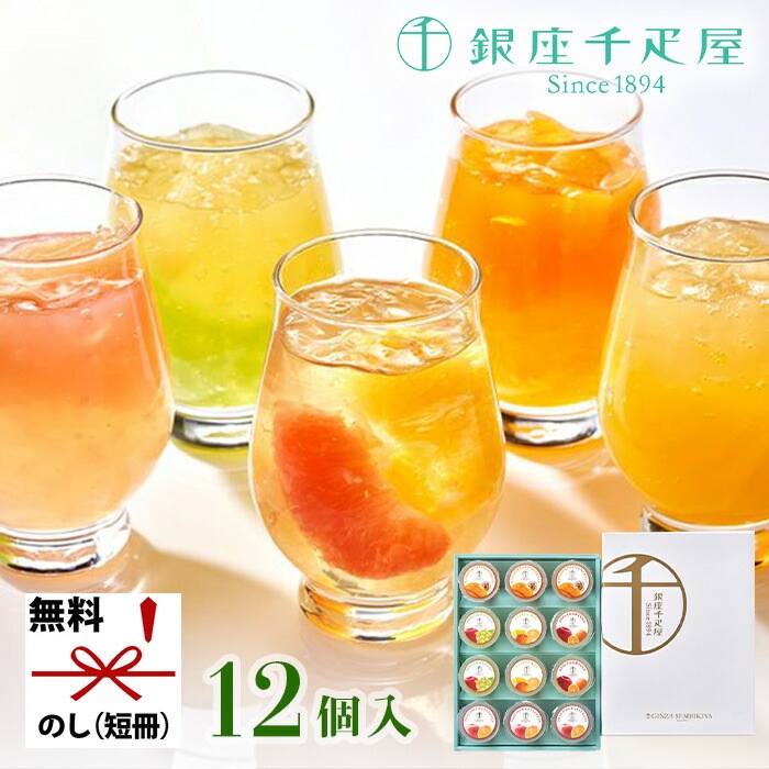 銀座千疋屋 銀座フルーツジュレ 12個 PGS-433[ty]