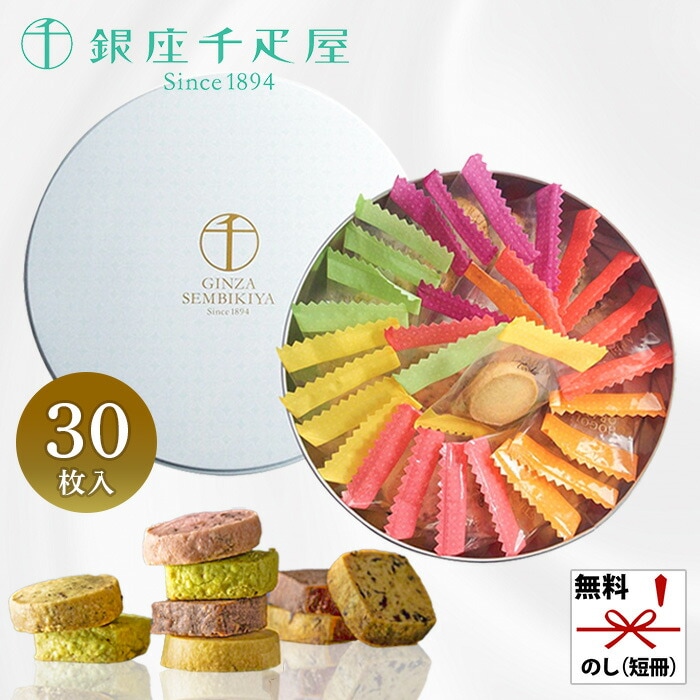 銀座千疋屋 銀座クッキー詰合せ 30個入り PGS-253[ty] お菓子 ギフト 可愛い 高級 熨斗 対応可