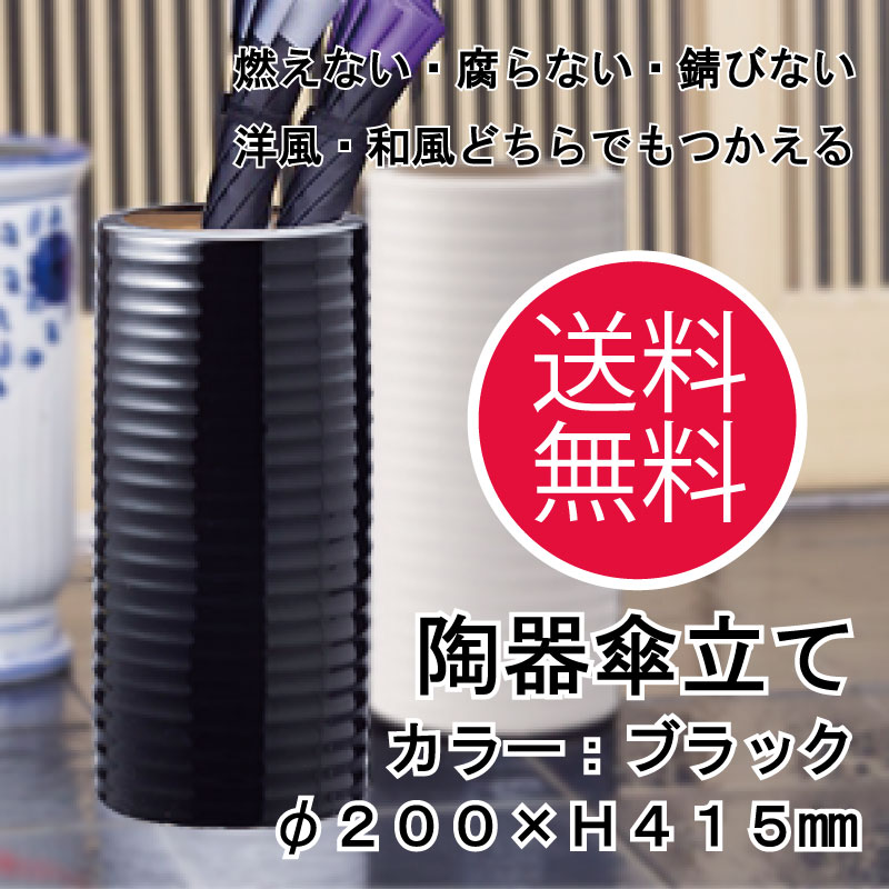 【送料無料】陶器傘立て ブラック U-11BK【傘立て 陶器 おしゃれ 人気 おすすめ 傘 雨具 収納 日傘 ブラック 黒】[ty]