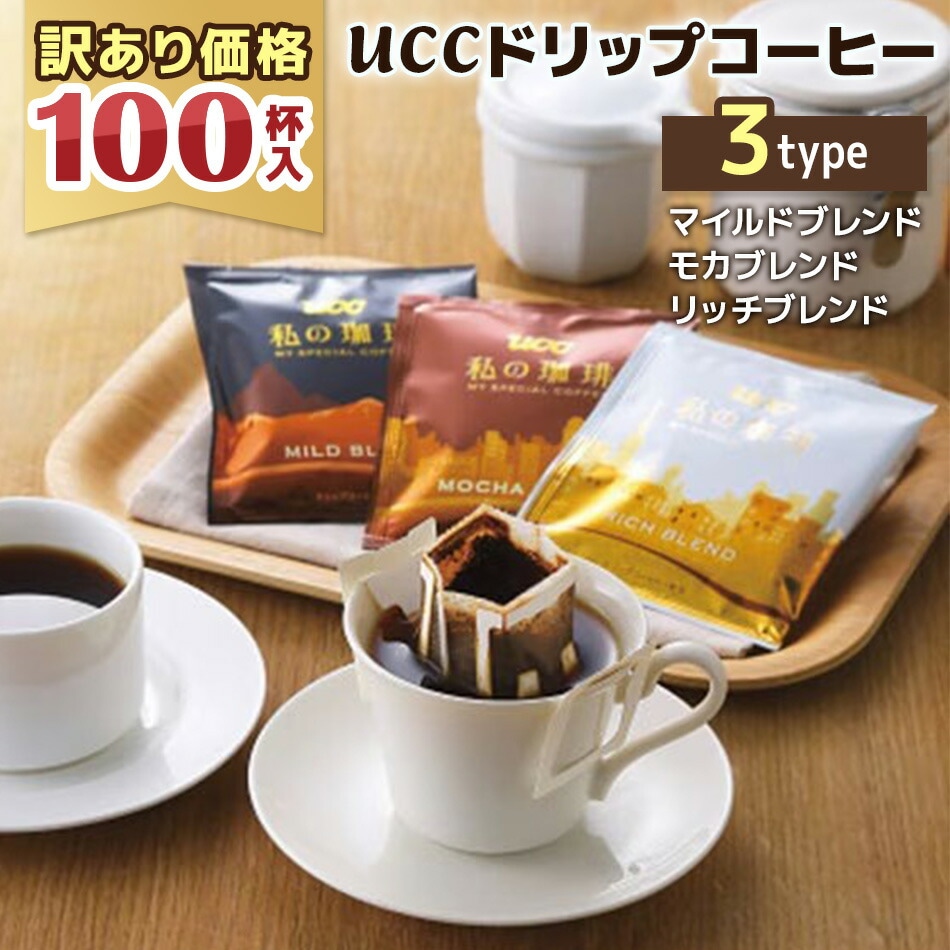【訳あり 3月6日発送予約品】UCC ドリップコーヒー 100杯 私の珈琲 ドリップバッグ 大容量 業務用 個包装 オフィス 来客用 まとめ買い セール 処分