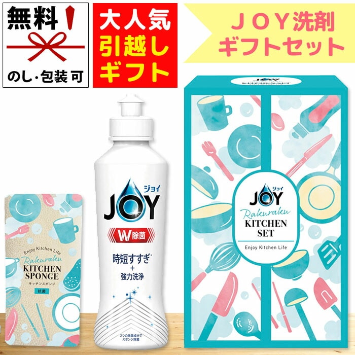 ジョイ らくらくキッチンセット CBRK-5C 引っ越し挨拶ギフト 引越し 挨拶 ギフト 粗品 品物 食器用洗剤 JOY のし包装無料 洗剤ボトル キッチン用品 スポンジ 粗品 料理 消耗品 生活消耗品 ノベルティ お返し 詰め合わせ [zkas] 【在庫あり】