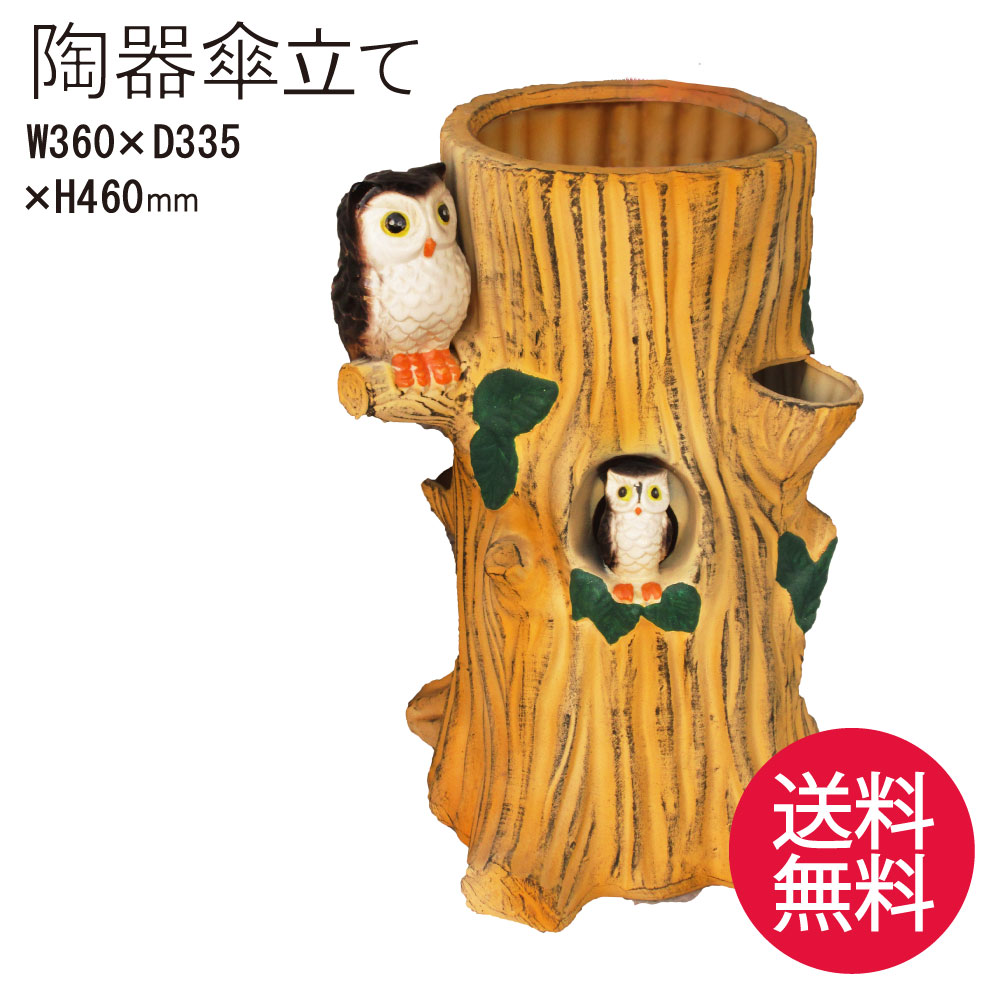 【送料無料】 陶器傘立て ふくろう <br><br>U-717【傘立て 陶器 高級 かわいい おしゃれ おすすめ 人気 外置き】[ty]