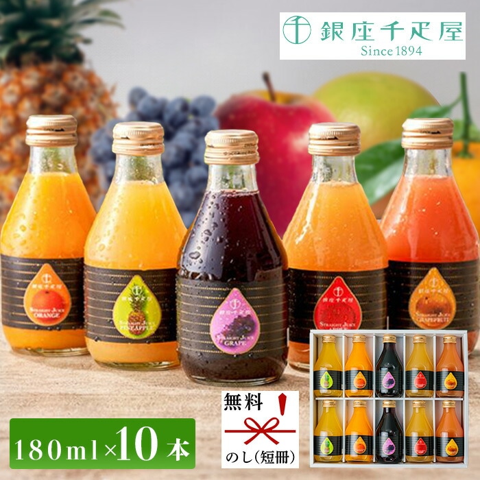 銀座千疋屋 銀座ストレートジュース 10本入 フルーツジュース ギフト 砂糖不使用 高級 かわいい 送料無料 お見舞い 内祝い 法事 PGS-129[ty] 父の日