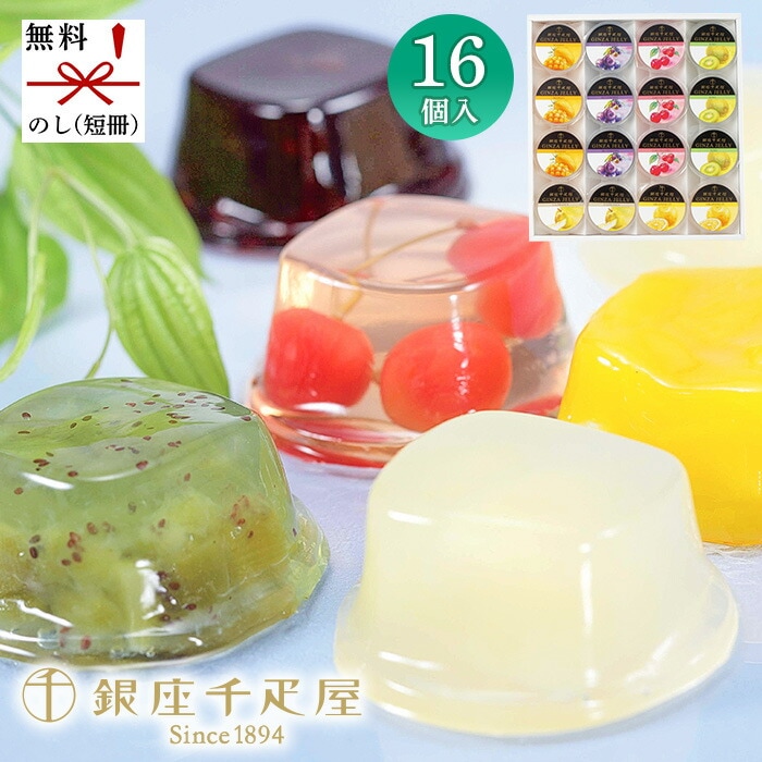 銀座千疋屋 銀座ゼリー 16個入 PGS-086[ty] 送料無料 お中元 ギフト 詰め合わせ フルーツゼリー 手土産 果実ゼリー詰合せ 果物ゼリーギフト