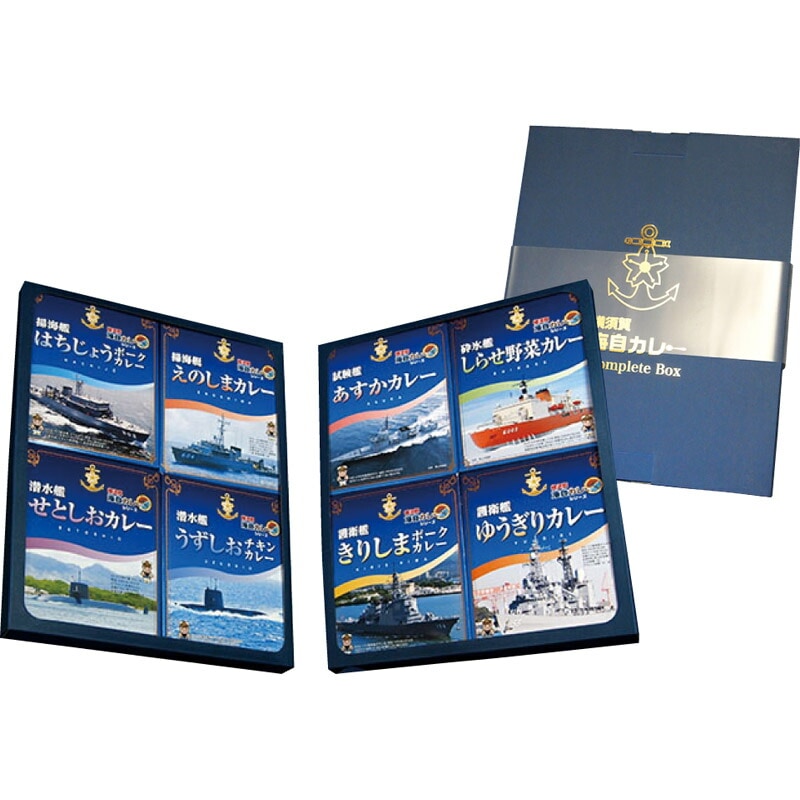 横須賀海自カレーコンプリートＢＯＸ・改（８食入）[tr]