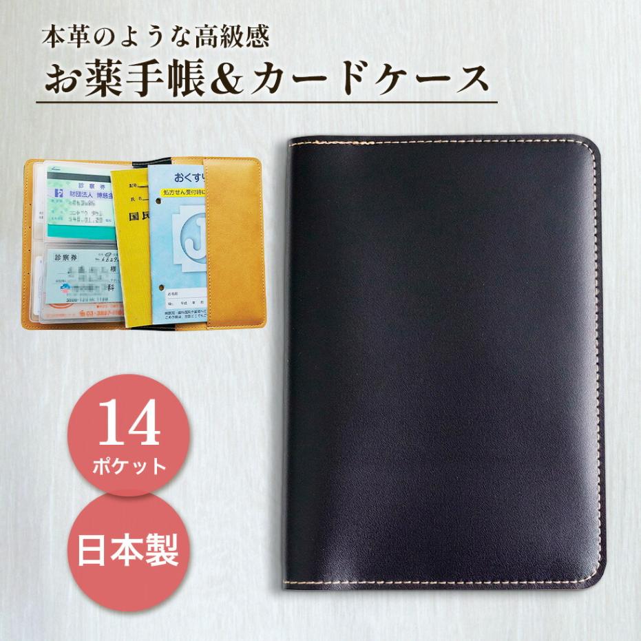 【ブラック】お薬手帳＆カードケース  FA7BC 日本製　[zk]【メール便送料無料】【診察券ケース 診察券入れ メール便 人気 おすすめ おしゃれ お薬手帳ケース 保険証 かわいい 年金手帳 合成革 健康保険証 クリニック 病院 おくすり手帳 激安】