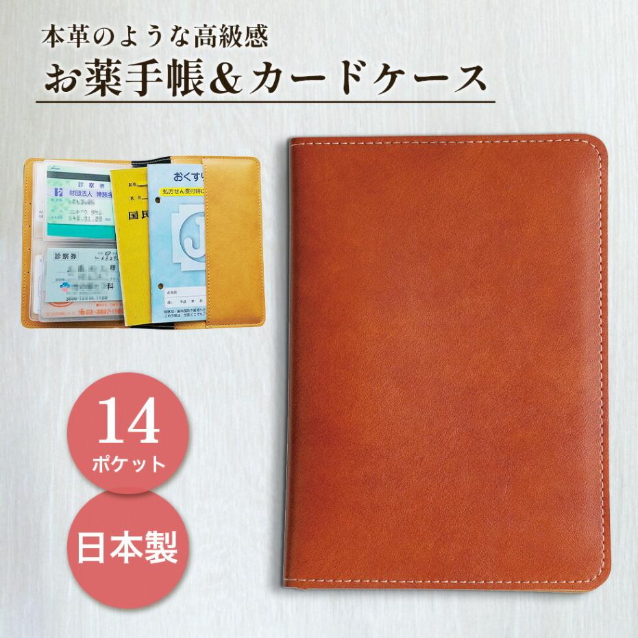 【ブラウン】 お薬手帳＆カードケースFA7C 日本製 [zk] メール便 送料無料 診察券ケース 診察券入れ メール便 人気 おすすめ おしゃれ お薬手帳ケース 保険証 かわいい 年金手帳 合成革 健康保険証 クリニック 病院 おくすり手帳 激安