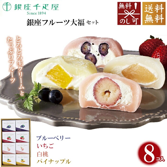 銀座千疋屋 銀座フルーツ大福 PGS-329[ty]