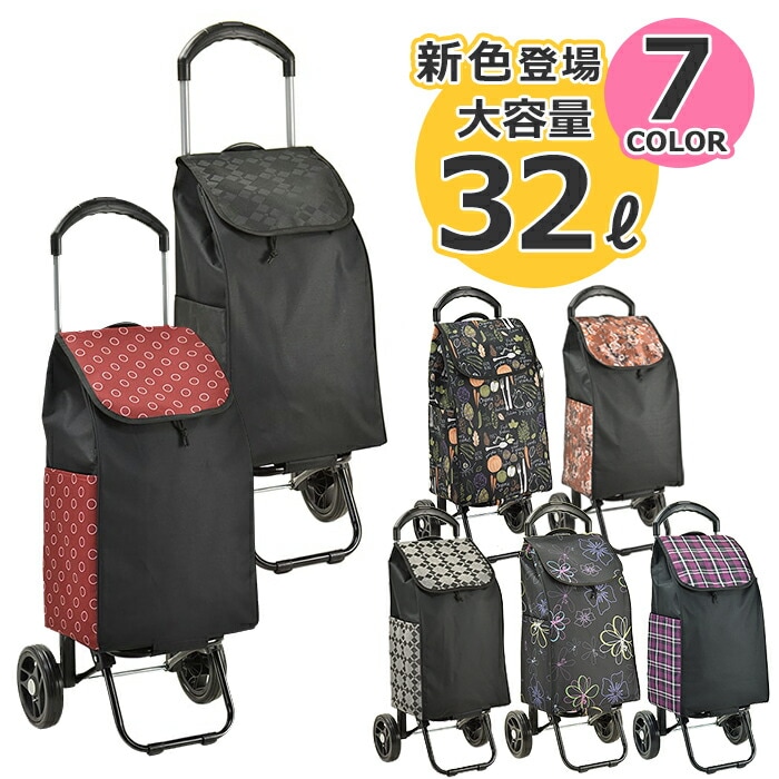 【送料無料】 ショッピングカート ショッピングキャリー 買い物カート 2輪 32L 大容量 レディース メンズ キャリーカート [tr]