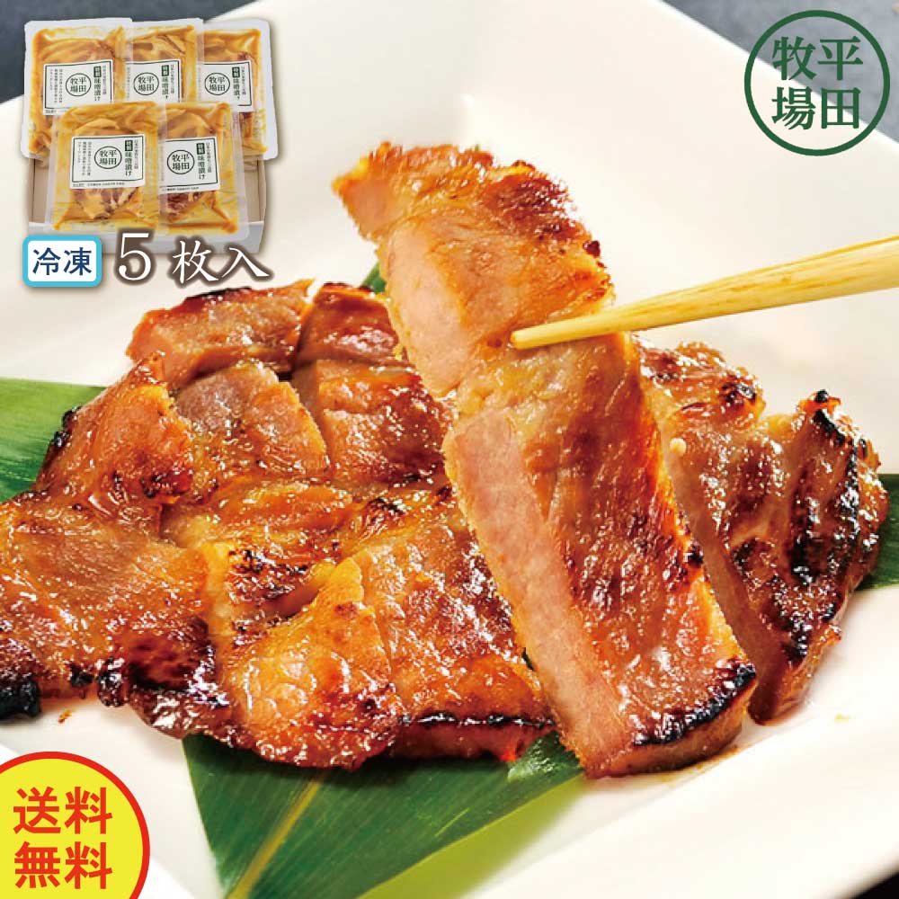 平田牧場 三元豚肩ロース味噌漬け5枚入 FJHM-S05【ヒラボク みそ漬け 味噌漬けセット 冷凍 おかず 焼くだけ 豚肉のみそ漬け焼き 豚ロース味噌漬け 濃厚 柔らかい 厚切り 時短】(ty)