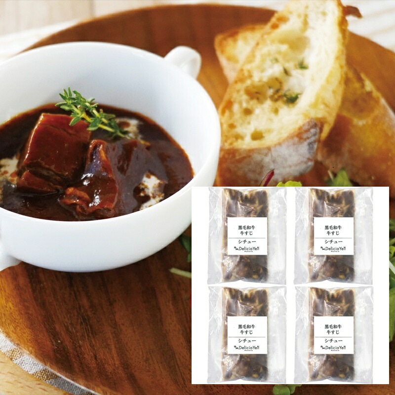 デリシャエール 黒毛和牛牛すじシチュー [ty] ビーフシチュー ギフト 高級 贈答用