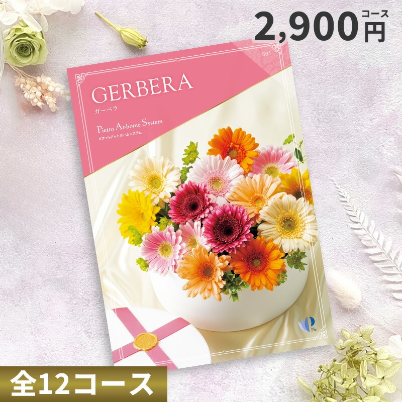 【ポイント20％】カタログチョイスギフト 2900円コース （ガーベラ）