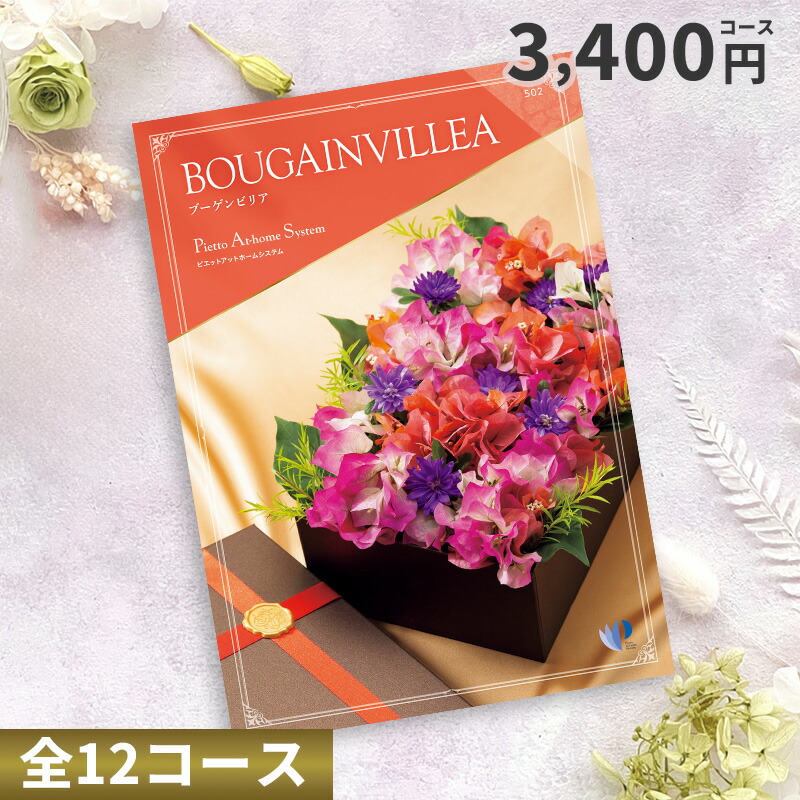 【ポイント20％】カタログチョイスギフト 3400円コース （ブーゲンビリア）
