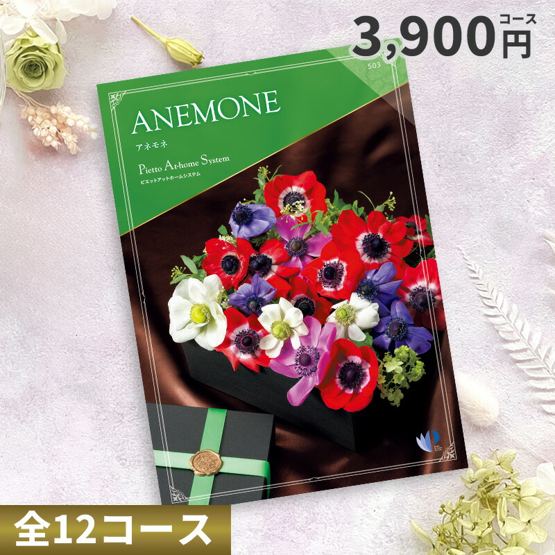 【ポイント20％】カタログチョイスギフト 3900円コース （アネモネ）