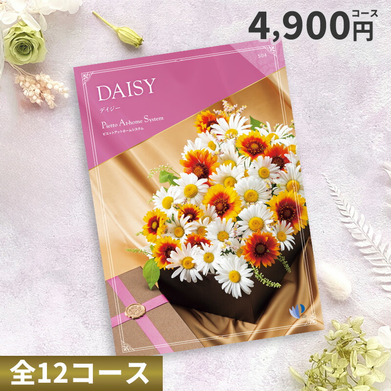 【ポイント20％】カタログチョイスギフト 4900円コース （デイジー）