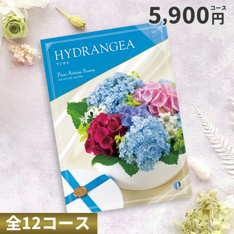 【ポイント20％】カタログチョイスギフト 5900円コース （アジサイ）