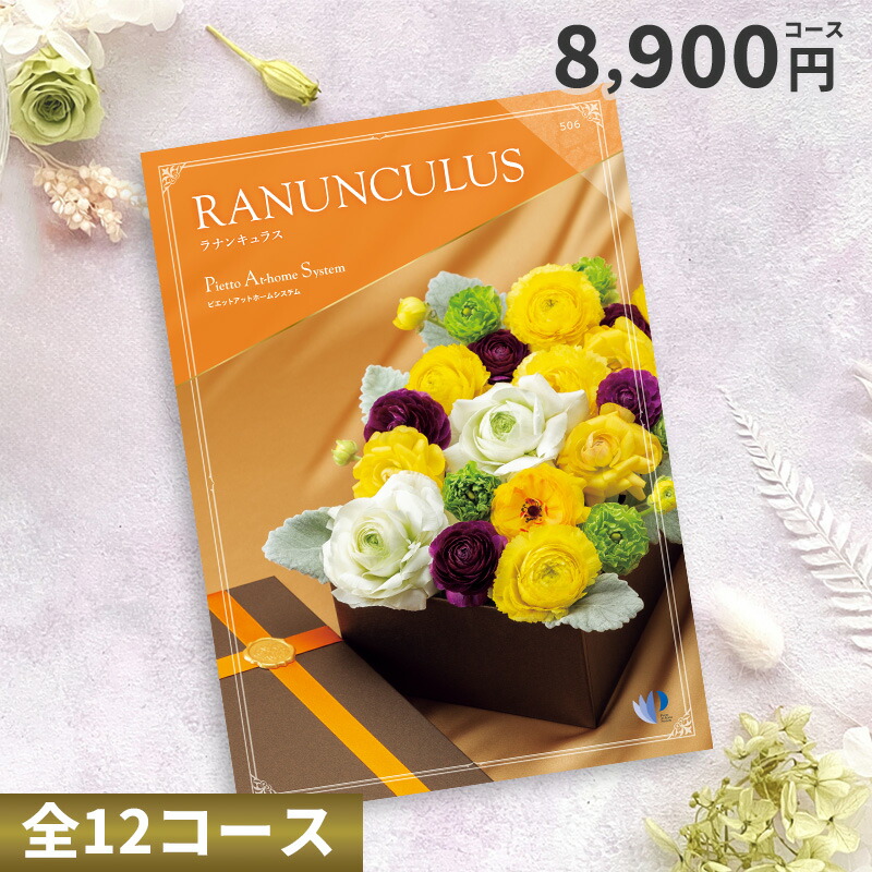 【ポイント20％】カタログチョイスギフト 8900円コース （ラナンキュラス）