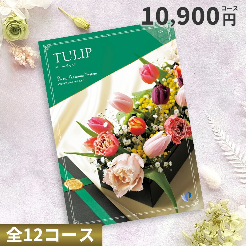 【ポイント20％】カタログチョイスギフト 10900円コース （チューリップ）