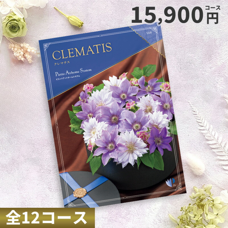 【ポイント20％】カタログチョイスギフト 15900円コース （クレマチス）