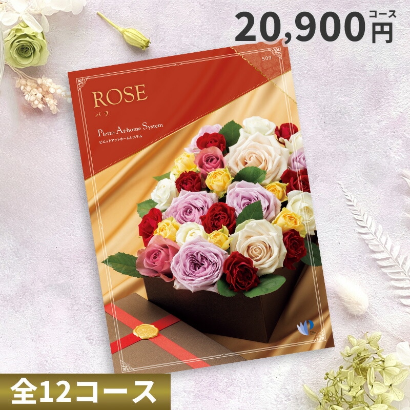 【ポイント20％】カタログチョイスギフト 20900円コース （バラ）