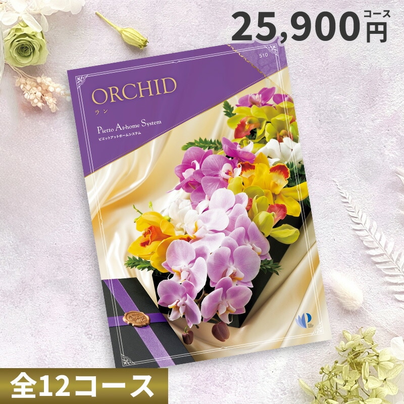 【ポイント20％】カタログチョイスギフト 25900円コース （ラン）