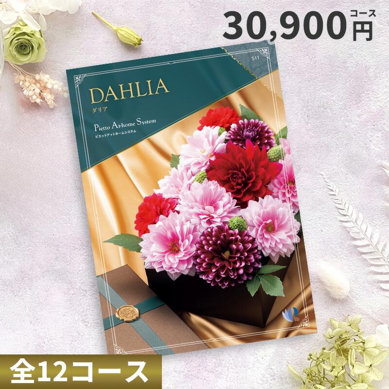 【ポイント20％】カタログチョイスギフト 30900円コース （ダリア）